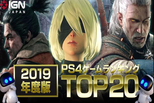 IGN(JAPAN)发布2019年PS4游戏榜单,这些游戏你都通关了吗? 金百利国际娱