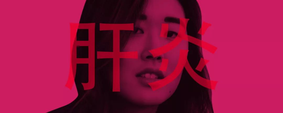 十六分之一,一名乙肝病毒携带者的故事 YG电子游艺
