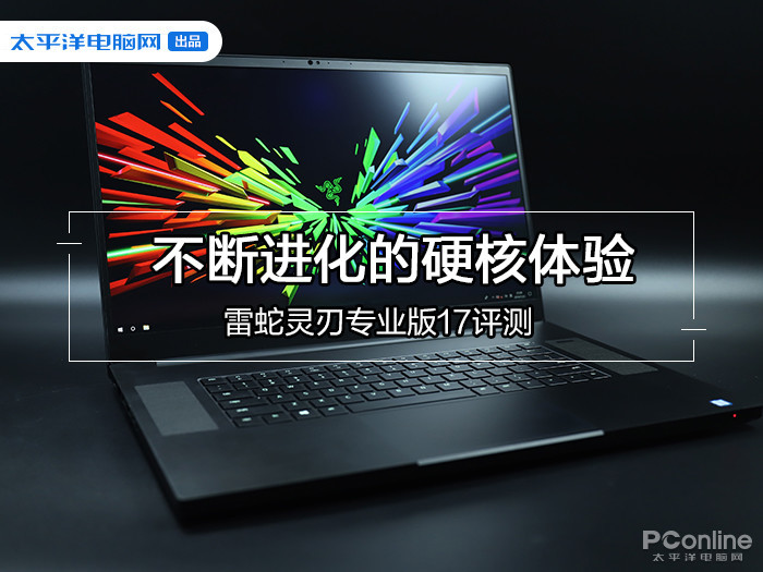 不断进化的硬核体验 雷蛇灵刃专业版17评测 ibet在线娱乐平台
