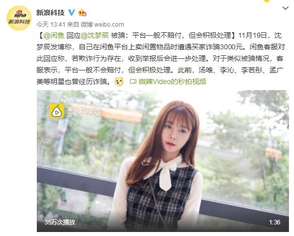 闲鱼回应沈梦辰被骗3000元 一般不赔付 会积极处理图片 138392 583x469