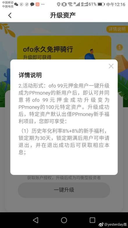 想退押金先买网贷，官号发土蜂蜜推广文，ofo称遭遇有预谋抹黑