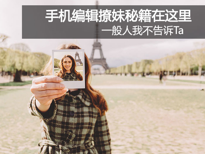 手机编辑撩妹秘籍在这里，一般人我不告诉Ta