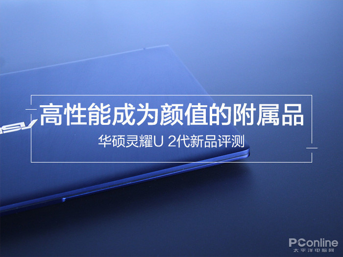 高性能成为颜值的附属品 灵耀U 2代新品评测