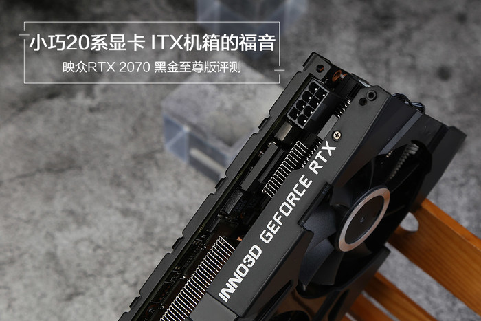 映众RTX 2070 黑金至尊版评测：小巧20系显卡 ITX机箱的福音