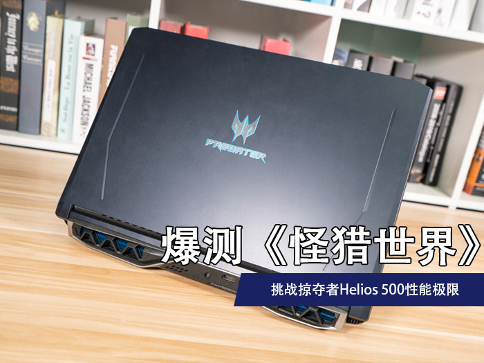 爆测《怪猎世界》 挑战掠夺者Helios 500极限