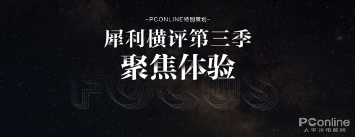 聚焦体验和业界！PConline第三季度横评来啦