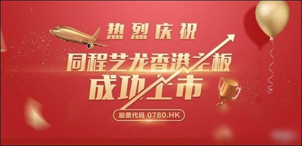 要做小程序“出头鸟” 同程艺龙今日港股敲锣上市