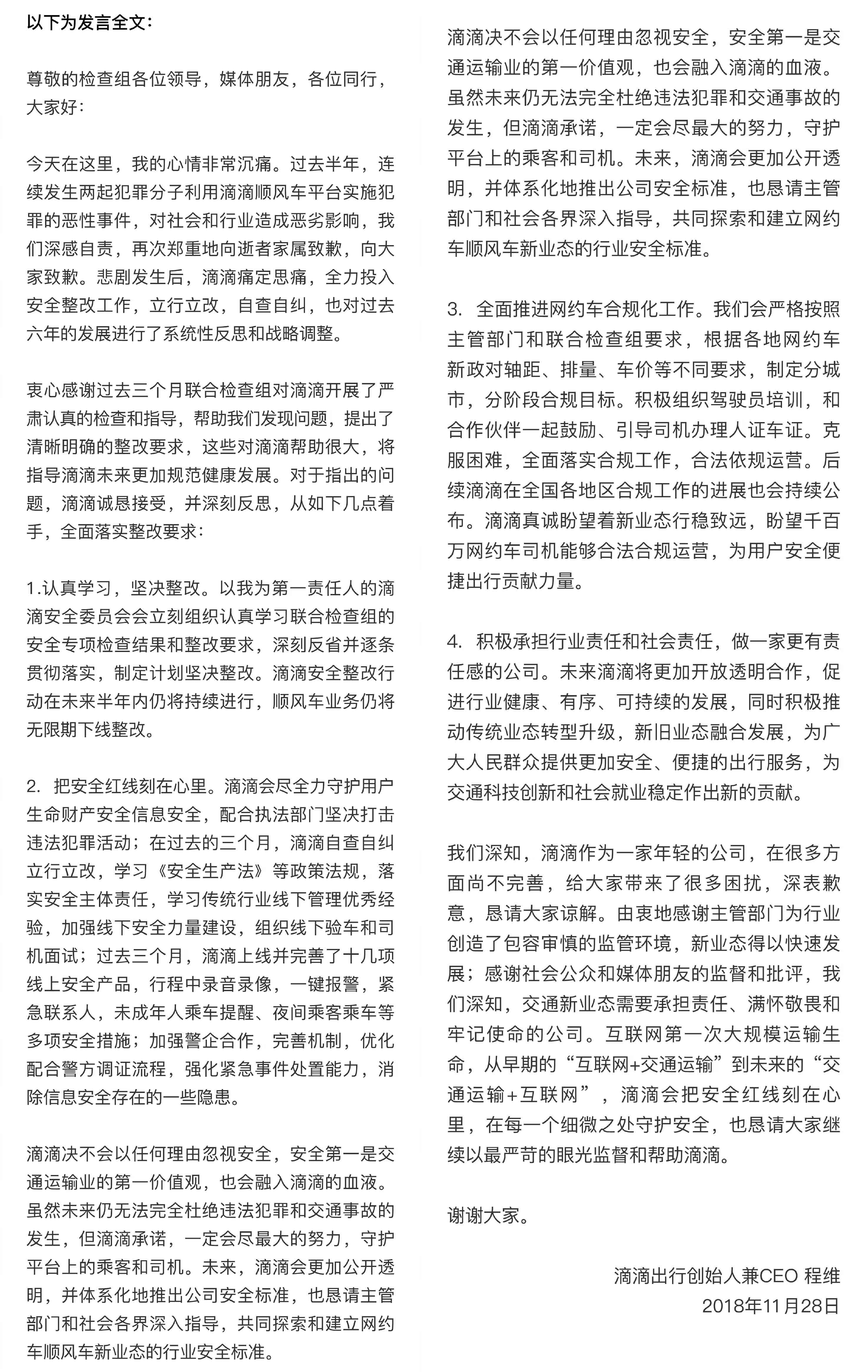 滴滴CEO程维：坚决整改 把安全红线刻在心里 ​​​​