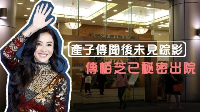 张柏芝被传已秘密出院，经纪人回避媒体，闺蜜称“不方便透露”