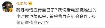 某编辑吐槽包贝尔博出位太不要脸，包贝尔怒怼：我这么不要脸了？