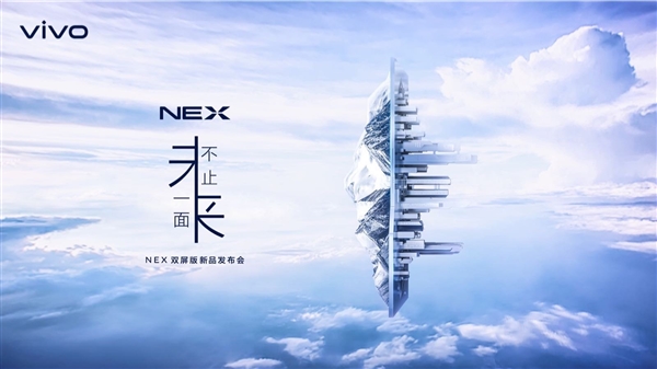 双屏加持 vivo NEX双屏版宣布：下周发