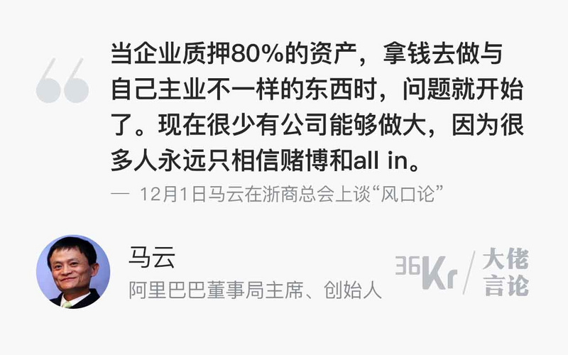 大佬言论 | 马云：现在少有企业做大，很多人相信赌博和all in