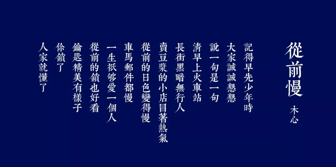 年轻的人们，爱着那首得不到的《从前慢》