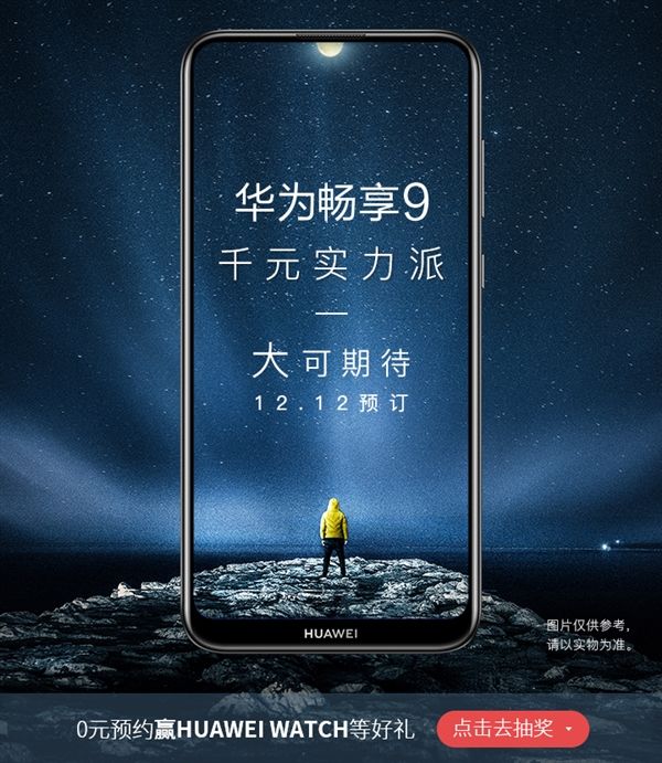 加持4000mAh大电池！华为新机畅享9开启预约