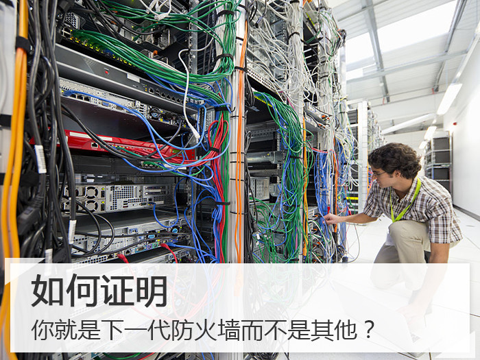 如何证明你就是下一代防火墙而不是其他？