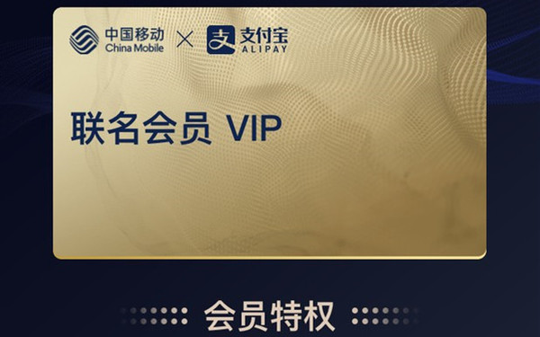支付宝与移动联名 双V会员惠及7亿用户