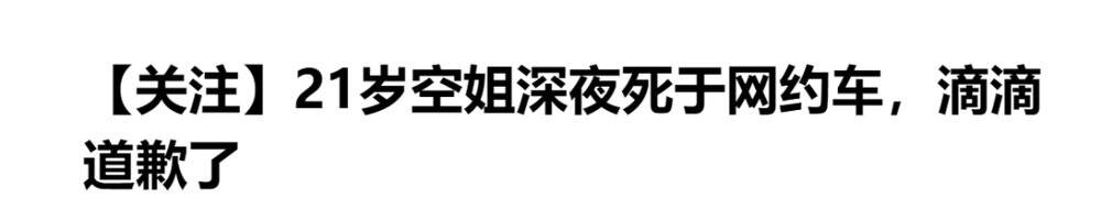 为什么到了滴滴司机被杀，就没人关注了