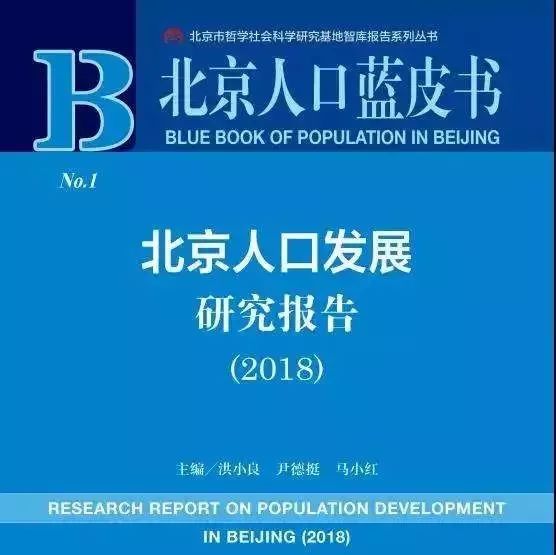 地产新闻联播丨北京人口蓝皮书:外来人口和户