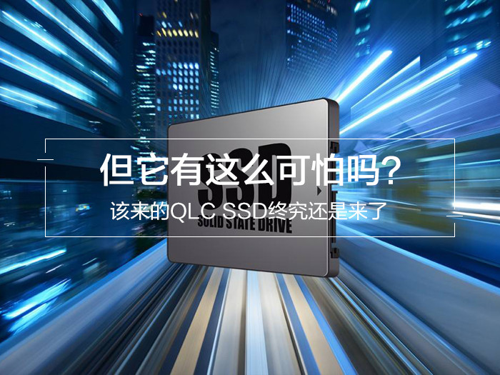 SSD故事会(25):该来的QLC SSD终究还是来了，但它有这么可怕吗？
