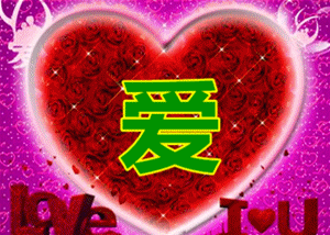 亲爱的,我真的好想你!情深为你,执念为你!你早已入了