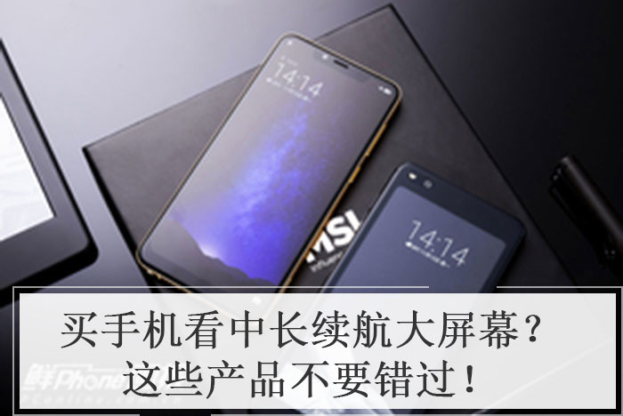 买手机看中长续航大屏幕？这些产品不要错过！