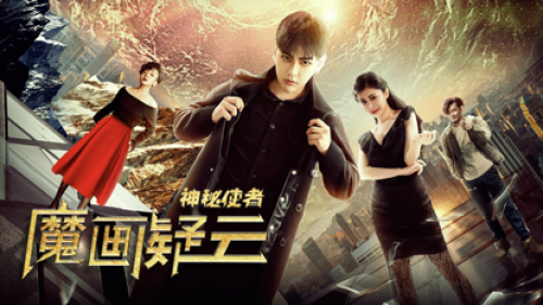 《神秘使者：魔画疑云》爱奇艺热映，张森导演处女作获广泛好评