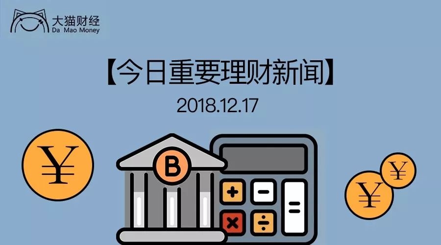 美股大撤退!黄金资管新规来了!2019或减税1.5