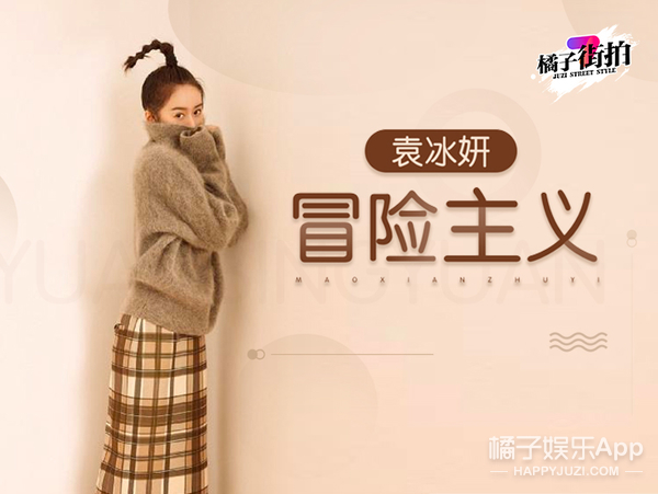 橘子街拍x袁冰妍 | 冒险主义