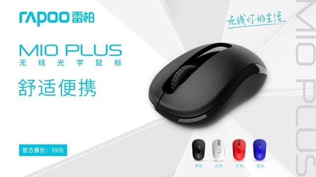 舒适便携 雷柏M10PLUS无线光学鼠标上市