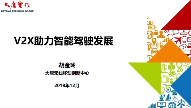 Live回顾 | 大唐电信胡金玲：ITS产业不可或缺的一环——LTE-V2X、NR-V2X