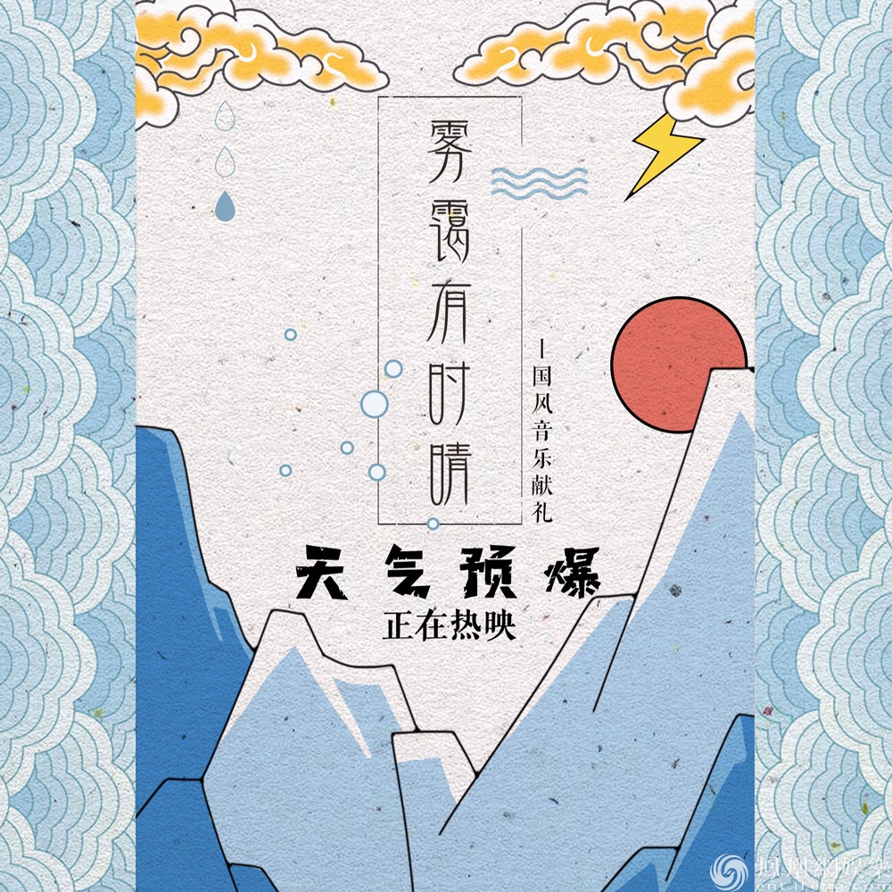 《天气预爆》逆流而上票房破亿 古风圈赞贺岁