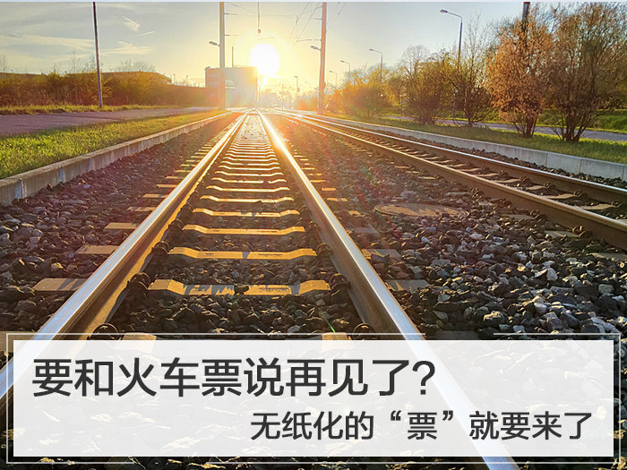要和火车票说再见了？无纸化的“票”就要来了