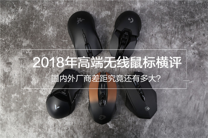 无线鼠标普及十年了 国内外厂商差距究竟还有多大？2018高端无线鼠标横评