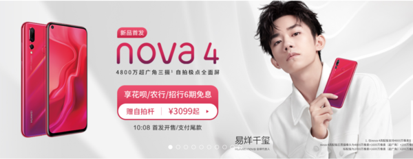 华为nova4今日开卖！六期免息别错过