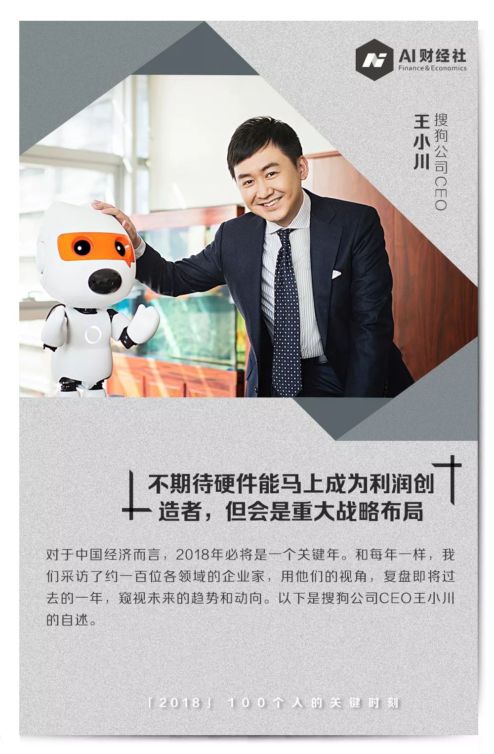 搜狗公司王小川回答2018：不期待硬件能马上成为利润创造者，但会是重大战略布局