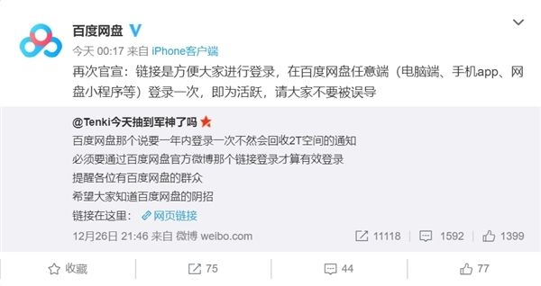 百度网盘须登录指定链接才能留住2T空间?百度回应