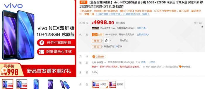 6期免息还送手环 vivo NEX双屏版苏宁4998元