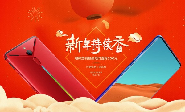 新春持续香!努比亚X/红魔Mars元旦特惠