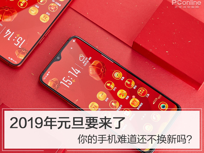 2019年元旦要来了 你的手机难道还不换新吗？