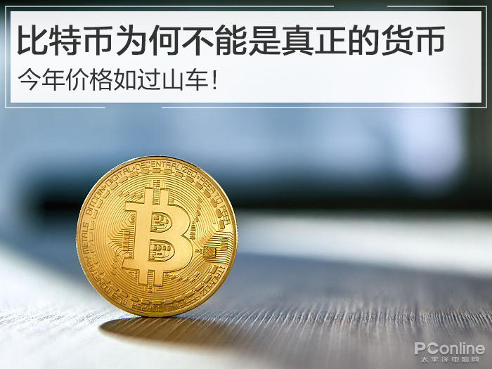 今年价格如过山车！比特币为何不能是真正的货币