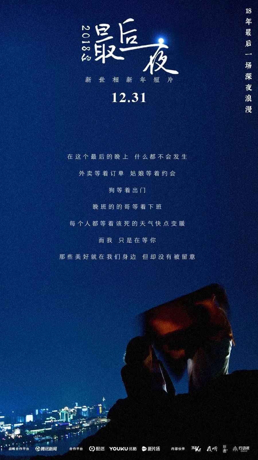 2018 的最后一夜