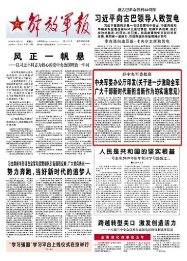 经中央军委批准 激励全军广大干部新时代新担