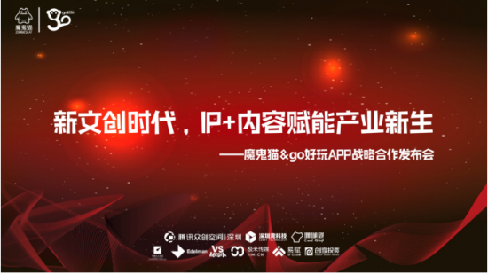 新文创时代IP+内容新玩法，go好玩app与魔鬼猫战略合作发布会