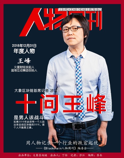 区块链人物周刊“十问王峰”实录:进军区块链这一年