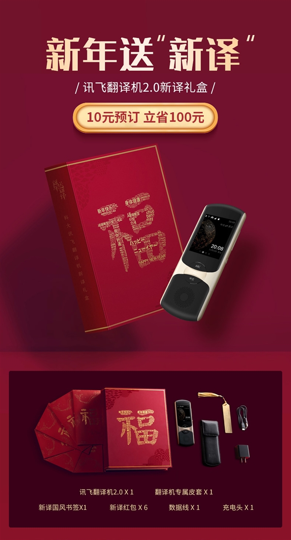 讯飞翻译机2.0推新年套装：3299元送红包
