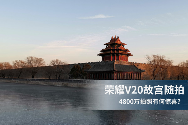 荣耀V20故宫随拍 4800万拍照有何惊喜？