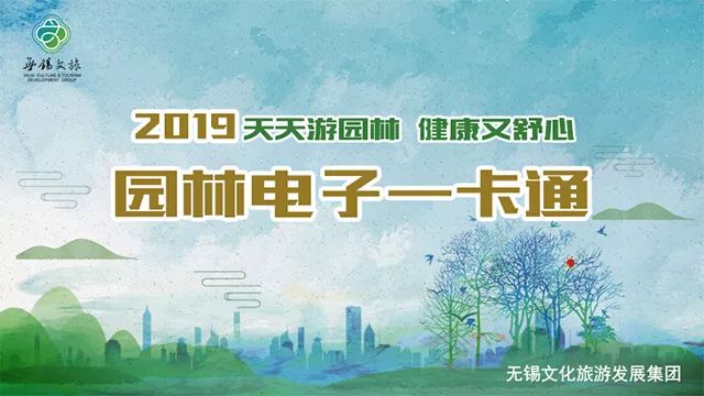 江苏无锡 2019无锡园林电子一卡通来啦!七大景区无限畅玩!