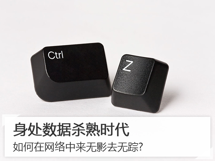 身处数据杀熟时代 如何在网络中来无影去无踪?