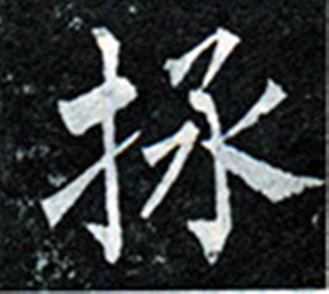 古帖中的有些错字是一种艺术处理手段,是书法家有意写错的