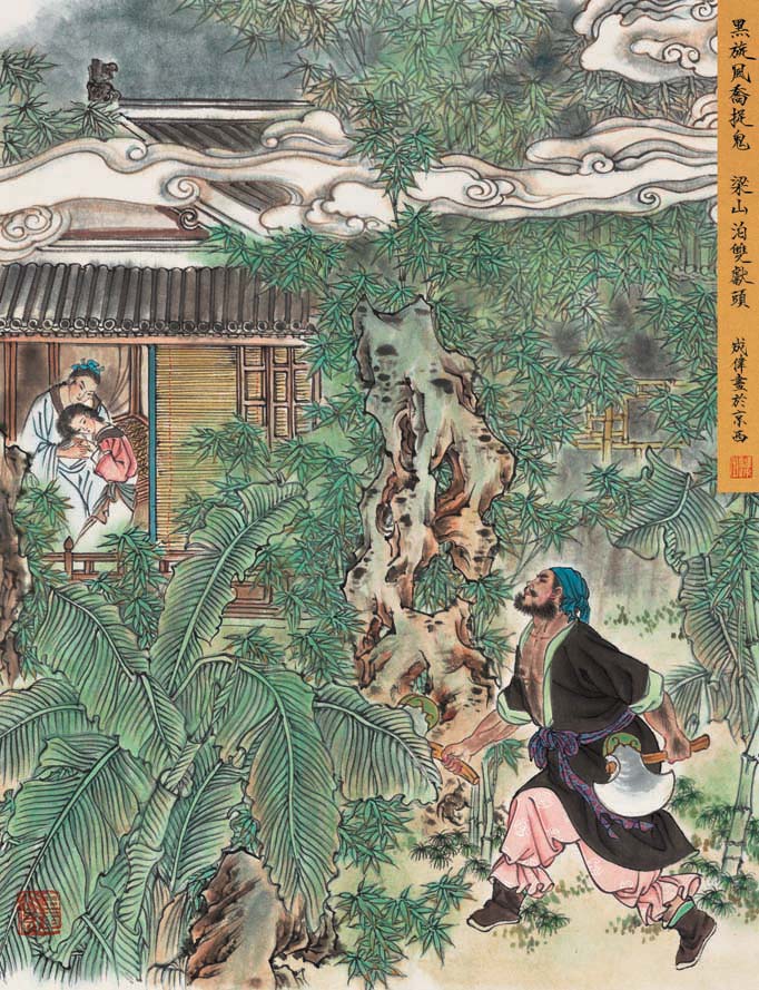 赵成伟《〈水浒传〉人物故事》欣赏(下)